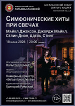 Концерт «Симфонические хиты при свечах. Майкл Джексон, Джордж Майкл, Селин Дион, Адель, Стинг»