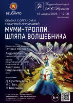 Концерт Сказка с органом и песочной анимацией «Муми-тролли. Шляпа волшебника»
