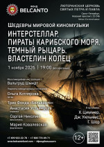 Концерт «Шедевры мировой киномузыки. Интерстеллар, Пираты карибского моря, Темный рыцарь, Властелин колец»