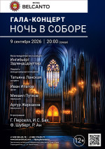 Концерт «Гала-концерт. Ночь в соборе»
