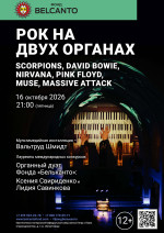 Концерт «Рок на двух органах. Scorpions, David Bowie, Nirvana, Pink Floyd, Muse, Massive attack»