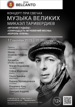Концерт «Концерт при свечах. Музыка великих: Микаэл Таривердиев. Ирония судьбы, Семнадцать мгновений весны, Король‑олень»