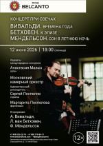 Концерт «Концерт при свечах. Вивальди Времена года. Бетховен. К Элизе. Мендельсон. Сон в летнюю ночь»