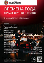 Концерт «Времена года. Орган, оркестр, голос»