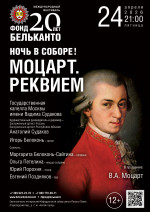 Концерт Международный фестиваль «Фонд Бельканто - 20 лет». «Ночь в Соборе! Моцарт. Реквием»