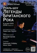 Концерт «Рояль-шоу. Легенды Британского Рока»