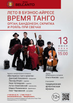 Концерт «Лето в Буэнос-Айресе - время танго. Орган, бандонеон, скрипка и рояль при свечах»