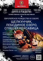 Концерт Торжественное открытие XVII Международного фестиваля «Дорога в Рождество». «Европейское Рождество в Соборе. Щелкунчик, Лебединое озеро, Спящая красавица»