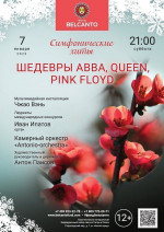 Концерт «Симфонические хиты. Шедевры ABBA, Queen, Pink Floyd»