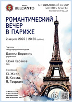 Концерт «Романтический вечер в Париже»