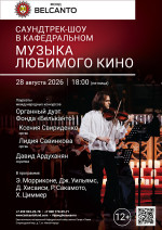 Концерт «Саундтрек-шоу в Кафедральном. Музыка любимого кино»