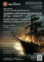 Концерт Фестиваль «Белые ночи Фонда Бельканто». «Шедевры мировой киномузыки: орган-оркестр. Интерстеллар, Гладиатор, Пираты Карибского моря»