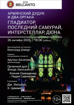 Концерт «Армянский дудук и два органа. Гладиатор, Последний самурай, Интерстеллар, Дюна»