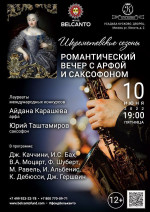 Концерт «Романтический вечер с арфой и саксофоном»