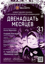 Концерт Новогодняя сказка с органом и песочной анимацией «Двенадцать месяцев»