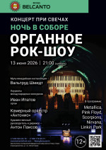 Концерт «Концерт при свечах. Органное рок‑шоу»