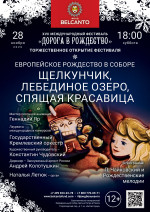 Концерт Торжественное открытие XVII Международного фестиваля «Дорога в Рождество». «Европейское Рождество в Соборе. Щелкунчик, Лебединое озеро, Спящая красавица»
