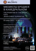 Концерт «Мюзиклы Бродвея в Кафедральном. The Phantom of the Opera. Cats. Jesus Christ Superstar»