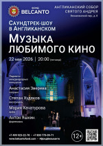 Концерт «Саундтрек-шоу в Англиканском. Музыка любимого кино»