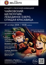 Концерт «Концерт с песочной анимацией. Чайковский: Щелкунчик, Лебединое озеро, Спящая красавица»