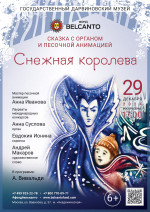 Концерт Сказка с органом и песочной анимацией «Снежная королева»