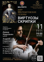Концерт Проект «Шереметевские сезоны». «Виртуозы скрипки»