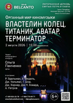 Концерт «Органный мир киномузыки. Властелин колец, Титаник, Аватар, Терминатор»