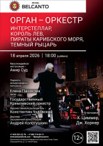 Концерт «Орган-оркестр: Интерстеллар, Король Лев, Пираты Карибского моря, Темный рыцарь»