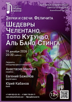 Концерт «Звуки и свечи. Феличита. Шедевры Челентано, Тото Кутуньо, Аль Бано, Стинга»