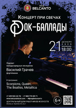 Концерт «Концерт при свечах. Рок-баллады»