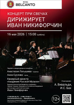 Концерт «Концерт при свечах. Дирижирует Иван Никифорчин»