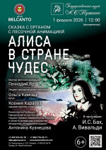 Концерт Сказка с органом и песочной анимацией «Алиса в стране чудес»