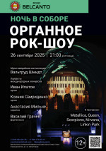 Концерт Проект «Ночь в Соборе». «Органное Рок-шоу»