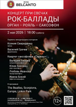 Концерт «Концерт при свечах. Рок-баллады. Орган-Рояль-Саксофон»