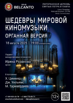 Концерт «Шедевры мировой киномузыки. Органная версия»