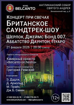 Концерт «Концерт при свечах. Британское саундтрек-шоу: Шерлок, Джеймс Бонд 007, Аббатство Даунтон, Пуаро»