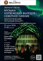 Концерт «Звуки и свечи. Музыка норвежских фьордов. Северное сияние. Фантастический органный концерт»