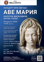 Концерт «Концерт при свечах. Аве Мария: капелла мальчиков, орган, голос»