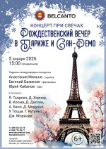 Концерт «Концерт при свечах. Рождественский вечер в Париже и Сан‑Ремо»