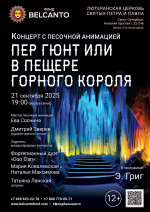 Концерт «Концерт с песочной анимацией. Пер Гюнт или в пещере горного короля»