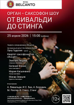 Концерт «Орган саксофон шоу. От Вивальди до Стинга»