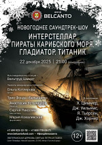 Концерт «Новогоднее саундтрек-шоу. Интерстеллар, Пираты карибского моря, Гладиатор, Титаник»