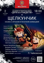 Концерт Сказка с органом и песочной анимацией «Щелкунчик»