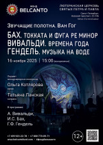 Концерт «Бах. Токката и фуга ре минор. Вивальди. Времена года. Гендель. Музыка на воде»