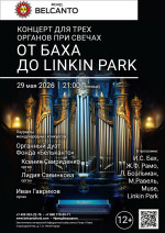 Концерт «Концерт для трех органов при свечах. От Баха до Linkin Park»