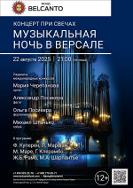 Концерт «Концерт при свечах. Музыкальная ночь в Версале»