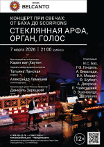 Концерт «Концерт при свечах: От Баха до Scorpions. Стеклянная арфа, орган, голос»