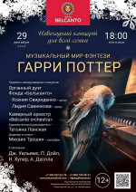 Концерт Новогодний концерт для всей семьи. «Музыкальный мир фэнтези: Гарри Поттер»
