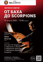 Концерт «Звуки и свечи. От Баха до Scorpions»