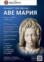 Концерт «Концерт при свечах. Аве Мария»